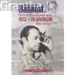 මණ්ඩපාධිපති විතානගේ සහ ඒකාධිපති සිරිමාවෝ ආණ්ඩුව නෙරපූ 1975-76 පේරාදෙණි ශිෂ්ය අරගලය