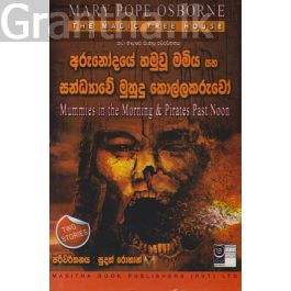 The Magic Tree House - අරුනෝදයේ හමුවූ මමිය සහ සන්ධ්යාවේ මුහුදු කොල්ලකරුවෝ