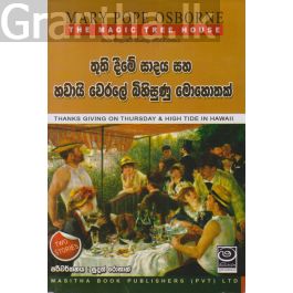 The Magic Tree House - තුති දීමේ සාදය සහ හවායි වෙරළේ බිහිසුණු මොහොතක්