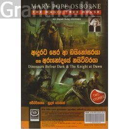 The Magic Tree House - අඳුරට පෙර ආ ඩයිනෝසරයා සහ අරුනෝදයේ නයිට්වරයා