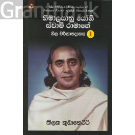 හිමාලයානු යෝගී ස්වාමි රාමාගේ නිල චරිතාපදානය 1