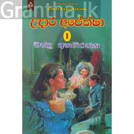 උදාර අපේක්ෂා 1