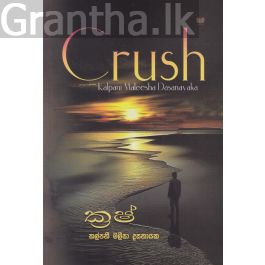 ක්රෂ් - Crush