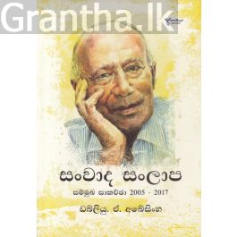 සංවාද සල්ලාප සම්මුඛ සාකච්ඡා 2005 - 2017