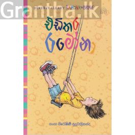 3 -එඩිතර රමෝනා - Hard Bind