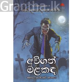 අවිගත් මළකඳ සහ තවත් කතා - විද්යා ප්රබන්ධ කෘති එකතුව 02