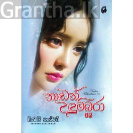 නාඬන් උඳුම්බරා - 02