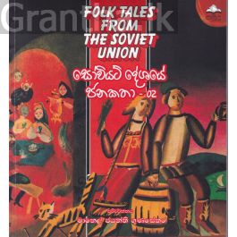 සෝවියට් දේශයේ ජනකතා - 02