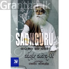 තාරුණ්ය සහ සත්ය - සද්ගුරු සංවාද - 02