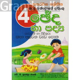 ඡේද හා පද්ය පැවරුම් හා පිළිතුරු කපා අලවන වැඩ පොත - 04 ශ්රේණිය