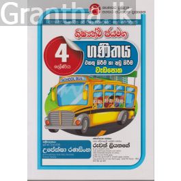 ශිෂ්යත්ව ජයමග - ගණිතය එකතු කිරීම හා අඩු කිරීම වැඩපොත - 04 ශ්රේණිය