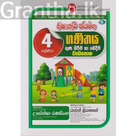 ශිෂ්යත්ව ජයමග - ගණිතය ගුණ කිරීම හා බෙදීම වැඩපොත - 04 ශ්රේණිය