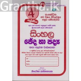 සිංහල ඡේද හා පද්ය කපා අලවන වැඩපොත - 04 ශ්රේණිය