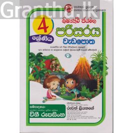 ශිෂ්යත්ව ජයමග - පරිසරය වැඩපොත - 04 ශ්රේණිය