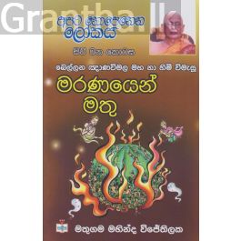 අපට නොපෙනෙන ලෝකය - 04 - මරණයෙන් මතු