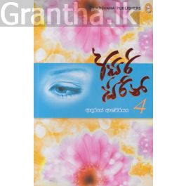 අසිරි සිරිනි 04 - ආදරයේ ආශ්චර්යය