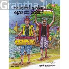 ජාතක කථා 04- හොඳ සිත ඇත්තෝ ලොව ජය ගත්තෝ