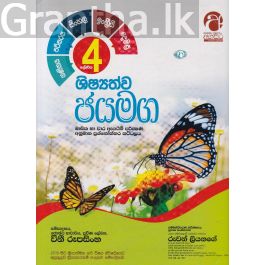 ශිෂ්යත්ව ජයමග - ගණිතය, පරිසරය, සිංහල, ඉංග්රීසි, දෙමළ - 04 ශ්රේණිය