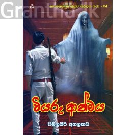 නොපෙනෙන ලොව අද්භූත කතා 04 - වියරු ආත්මය