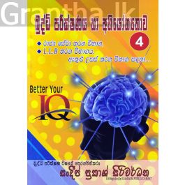 බුද්ධි පරීක්ෂණය හා අභියෝග්යතාව 04