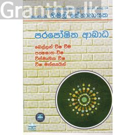 වෛද්යවරයෙක් කතා කරයි 04 - පරපෝෂිත ආබාධ