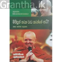 සිනාසෙන සුදු හාමුදුරුවෝ 04 - මිනිසුන් නරක වැඩ කරන්නේ ඇයි?