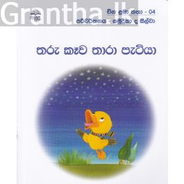 තරු කෑව තාරා පැටියා - චීන ළමා කතා -04