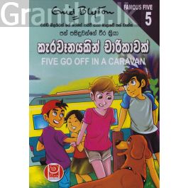 පන් පසිඳුවන්ගේ වීර ක්රියා 05 - කැරවෑනයකින් චාරිකාවක්