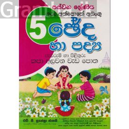 ඡේද හා පද්ය පැවරුම් හා පිළිතුරු කපා අලවන වැඩ පොත - 05 ශ්රේණිය