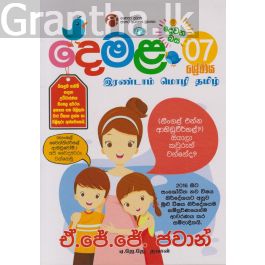 දෙවන බස දෙමළ - 07 ශ්රේණිය