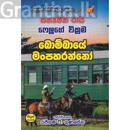 රහස් පරික්ෂක කතා අංක 07 - බොම්බායේ මංපහරන්නෝ