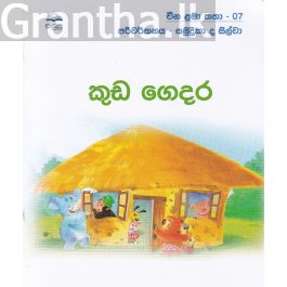 කුඩ ගෙදර - චීන ළමා කතා - 07