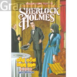 වේල් පටින් වැසුණු මුහුණ සහ තවත් කතා -ෂර්ලොක් හෝම්ස් වික්රම 08