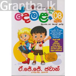 දෙවන බස දෙමළ - 08 ශ්රේණිය