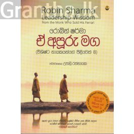 ඒ අපූරු මග - විශිෂ්ට නායකයින්ගේ පිළිවෙත් 08