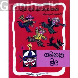 වැඩ බැරි දාස ගැන කතා 08 - කඩුල්ල ප්රකාශන