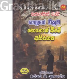 රහස් පරික්ෂක කතා අංක 08 - සොහොන් බිමේ අභිරහස