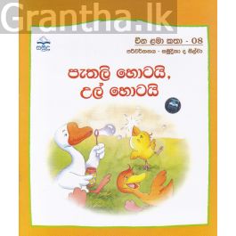 පැතලි හොටයි, උල් හොටයි - චීන ළමා කතා - 08