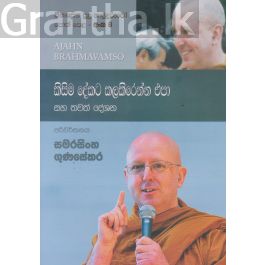 සිනාසෙන සුදු හාමුදුරුවෝ 08 - කිසිම දේකට කලකිරෙන්න එපා