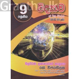 09 ශ්රේණිය - විද්යාව බහුවරණ ප්රශ්නෝත්තර සංග්රහය