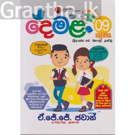 දෙවන බස දෙමළ - 09 ශ්රේණිය