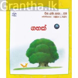 ගහක් - චීන ළමා කතා - 09