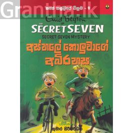 හතේ කල්ලියේ වික්රමය 09 - අස්හලේ කොලුවාගේ අබිරහස