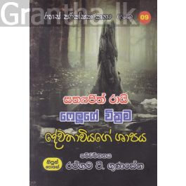 රහස් පරික්ෂක කතා අංක 09 - දේවතාවියගේ ශාපය