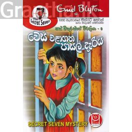 වෙස් වළාගත් පාසල් දැරිය - සත් මිතුරන්ගේ වීර ක්රියා 09