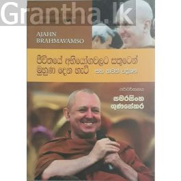 සිනාසෙන සුදු හාමුදුරුවෝ 09 - ජීවිතයේ අභියෝගවලට සතුටෙන් මුහුණ දෙන හැටි
