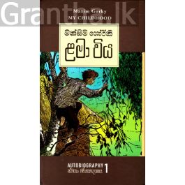 ළමා විය - ස්වයං චරිතාපදානය 1 (Hard Bind)