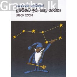 ළමයිනට ඉර, හඳ, තාරකා ගැන කතා (hard bind)