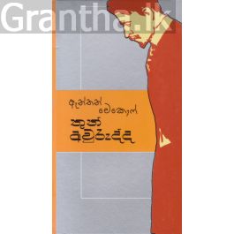 තුන් අවුරුද්ද - කැනොල් ප්රකාශන (Hard Bind)