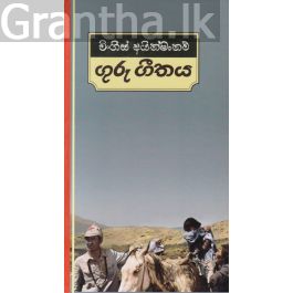 ගුරු ගීතය - කැනොල් ප්රකාශන (Hard Bind)